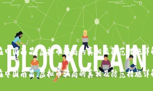 在中国南昌，虚拟币骗局的真相及防范措施详解

在中国南昌，虚拟币骗局的真相及防范措施详解